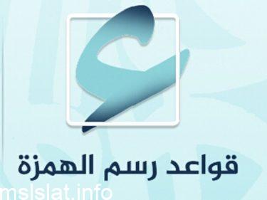 متى تكتب الهمزة على السطر