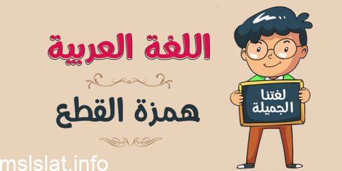 متى تنطق همزة القطع