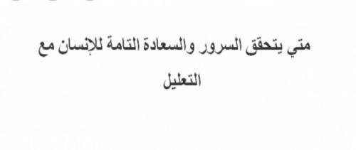 متى يتحقق السرور والسعادة التامة للانسان مع التعليل