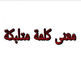 معنى كلمة متلبكة