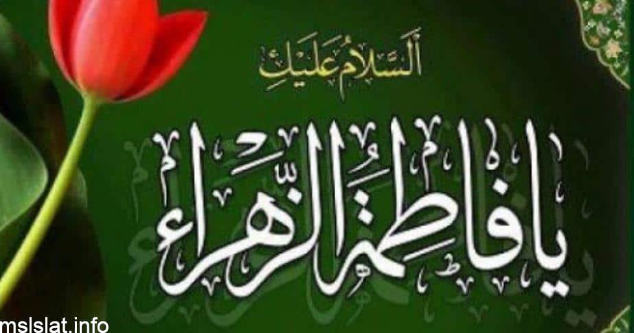 قصة مقتل فاطمة الزهراء في صحيح البخاري