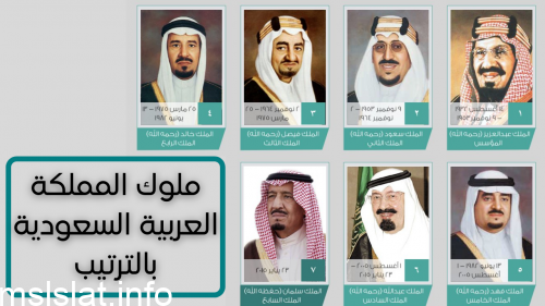 ملوك المملكة العربية السعودية بالترتيب