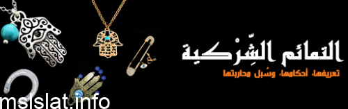 من أمثلة الرُقية الشركية الاستغاثة بالملائكة أو الأنبياء أو الجن والشياطين أو الأولياء