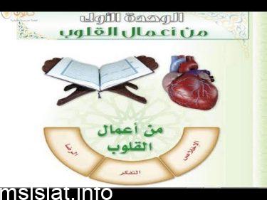 من اعمال القلوب حديث ثالث متوسط