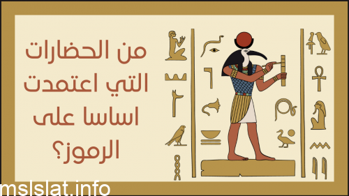 من الحضارات التي اعتمدت اساسا على الرموز