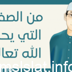 من الصفات التي يحبها الله تعالى