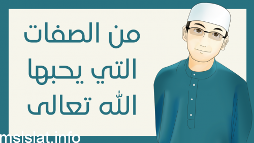 من الصفات التي يحبها الله تعالى