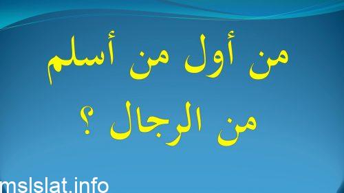 من اول من اسلم من الرجال