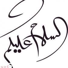 من اول من قال السلام عليكم