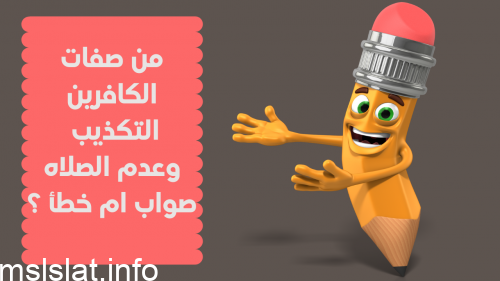 من صفات الكافرين التكذيب وعدم الصلاه