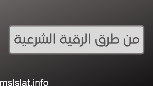 من طرق الرقية الشرعية
