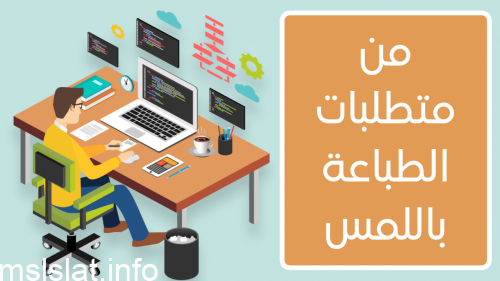 من متطلبات الطباعة باللمس