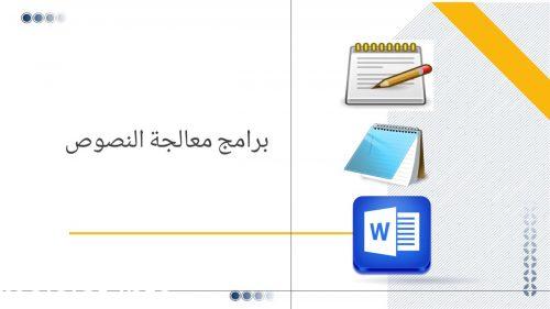 من مزايا معالجات النصوص يمكنك إدراج مكونات متعددة مثل