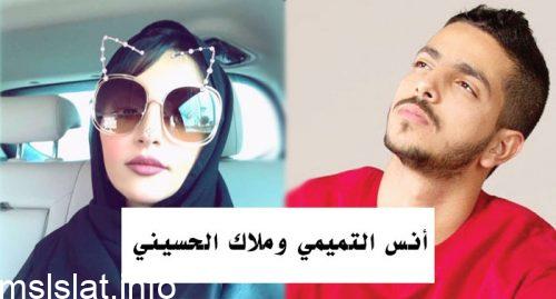 من هو أنس التميمي زوج ملاك الحسيني