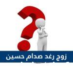 من هو زوج رغد صدام حسين