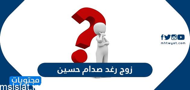 من هو زوج رغد صدام حسين
