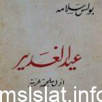من هو مؤلف ملحمة الغدير