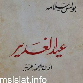 من هو مؤلف ملحمة الغدير