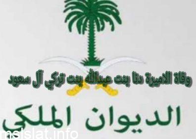 من هي الأميرة دنا بنت عبدالله بن تركي بن عبدالعزيز بن تركي آل سعود