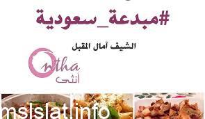 من هي الشيف امال المقبل