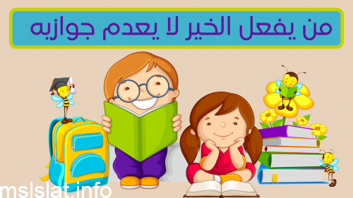 من يفعل الخير لا يعدم جوازيه