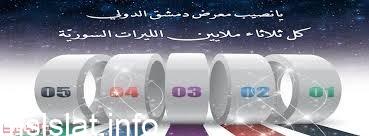 نتائج سحب يانصيب معرض دمشق الدولي 2021