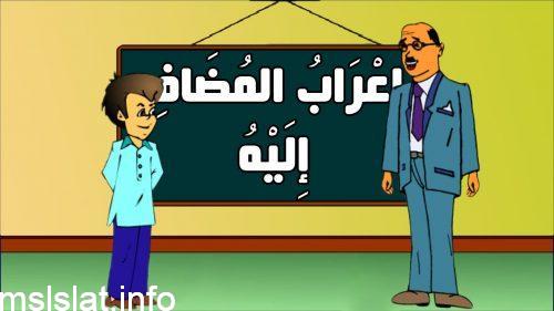 هل المضاف اليه دائما مجرور