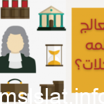 هل تعالج الانظمه المشكلات
