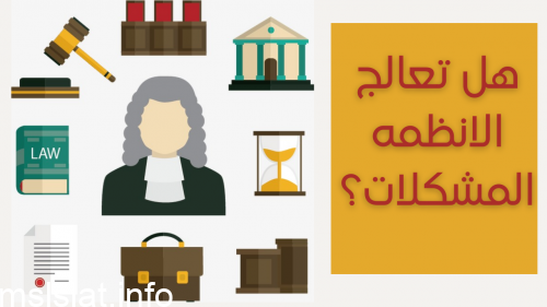 هل تعالج الانظمه المشكلات
