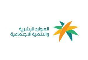 وزارة الموارد البشرية والتنمية الاجتماعية
