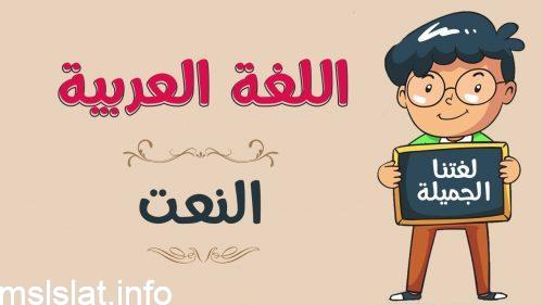 يأتي المنعوت بعد النعت في الجملة