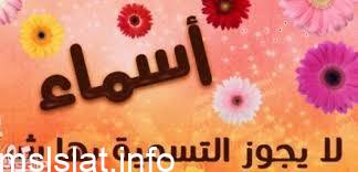 يجوز التسمي باسم