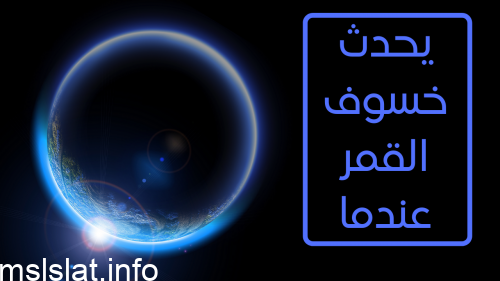 يحدث خسوف القمر عندما