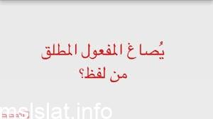 يصاغ المفعول المطلق من