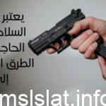 يعتبر حمل السلاح لغير الحاجة من الطرق المؤدية إلى