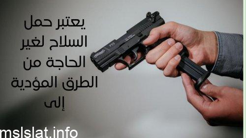 يعتبر حمل السلاح لغير الحاجة من الطرق المؤدية إلى