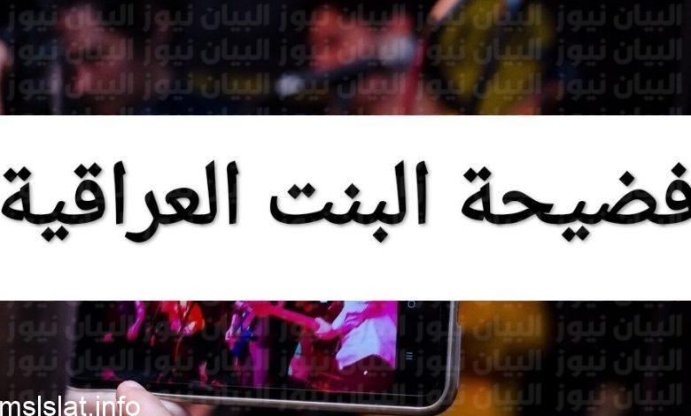 فيديو البنت العراقيه الذي انتشر