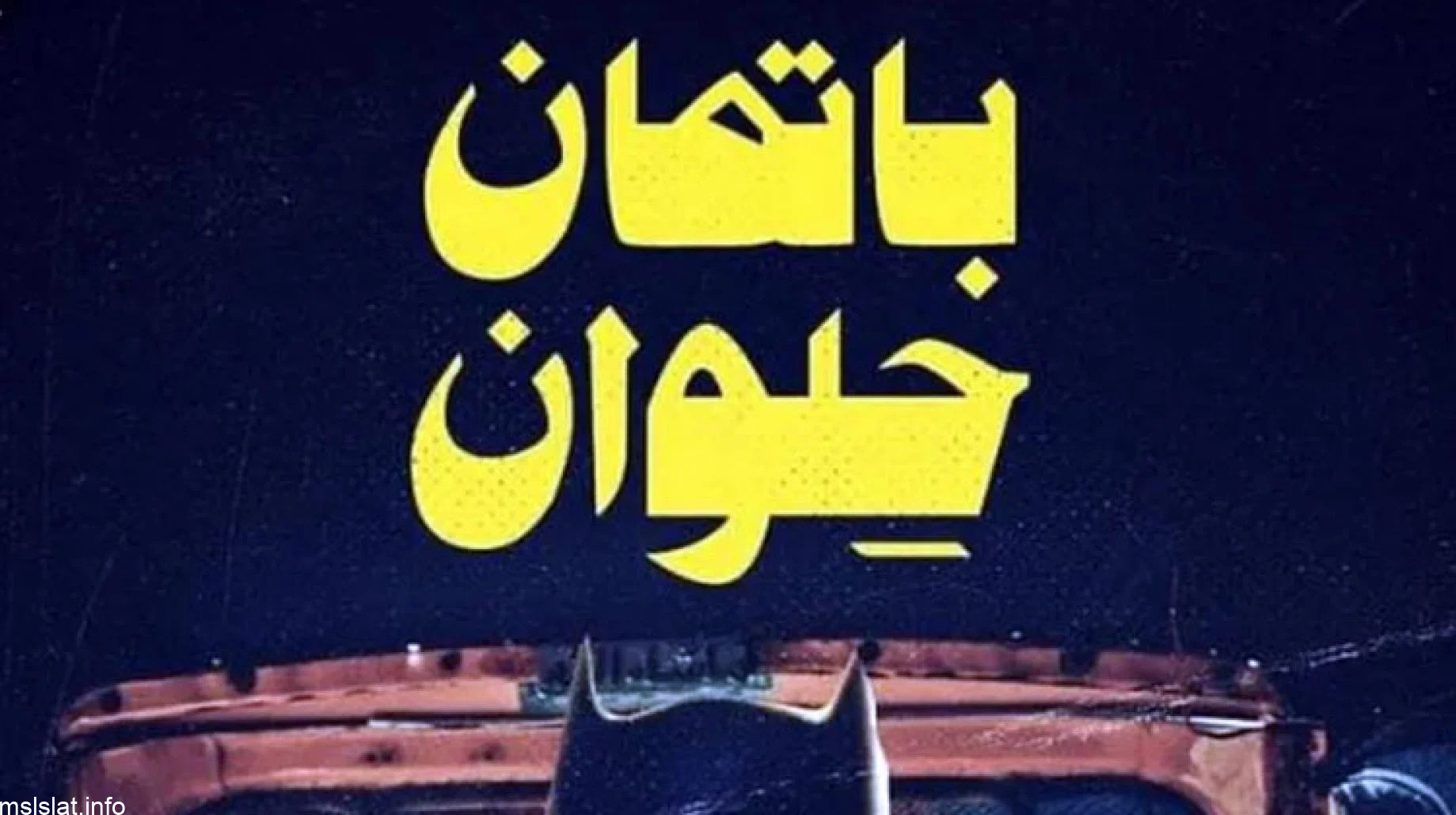 سبب القبض على باتمان حلوان