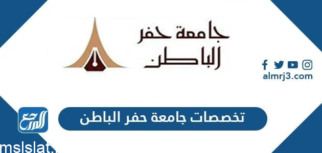 تخصصات جامعة حفر الباطن ونسب القبول 1444