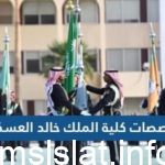 تخصصات كلية الملك خالد العسكرية 1444
