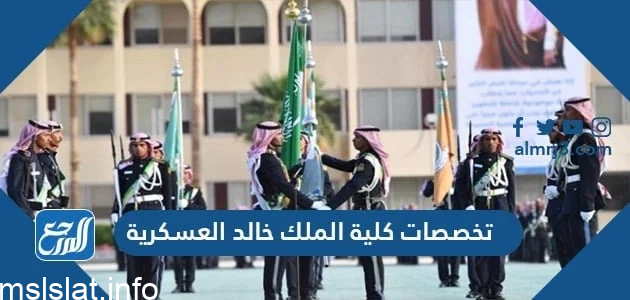 تخصصات كلية الملك خالد العسكرية 1444