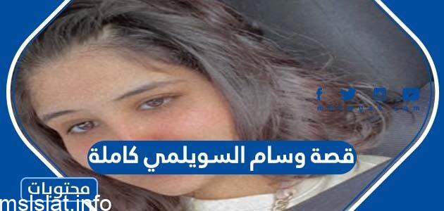 سبب مقتل وسام السويلمي