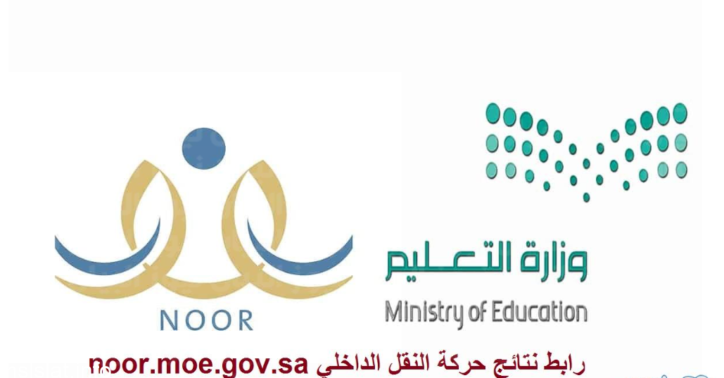 الاستعلام عن نتيجة حركة النقل الداخلي للمعلمين 1444