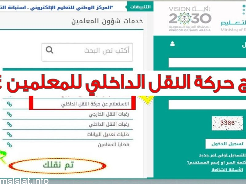نتائج حركة النقل الداخلي للمعلمين 1444 عبر نظام نور noor.moe.gov.sa.. نتيجة حركة النقل الداخلي وزارة التعليم
