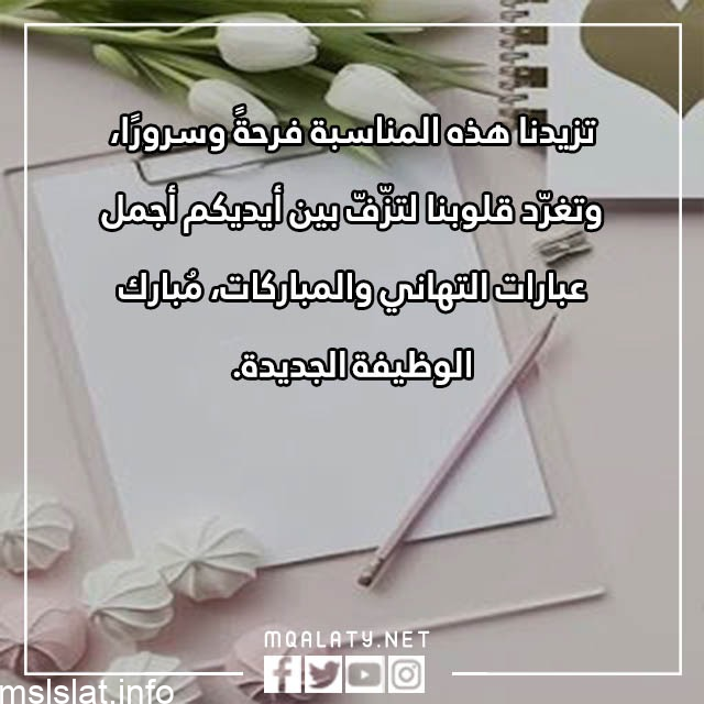 عبارات تهنئة بالوظيفة الجديدة 2022 مكتوبة وبالصور