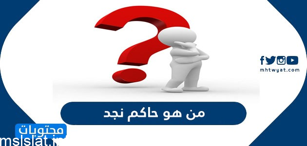 من هو حاكم نجد ويكيبيديا