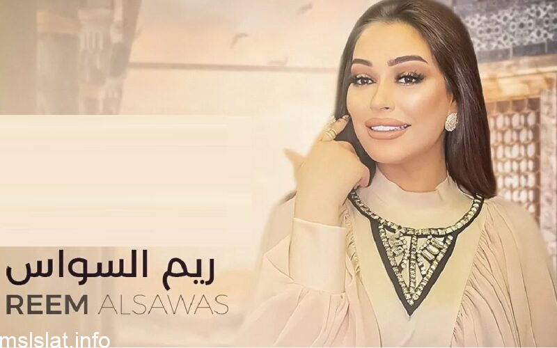 من هي ريم السواس ويكيبيديا