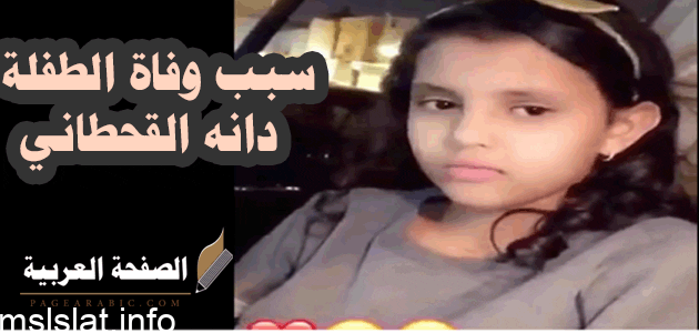 لحظة وفاة دانه القحطاني