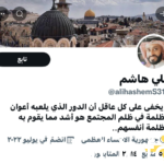 من هو علي هاشم الحاجي ويكيبيديا