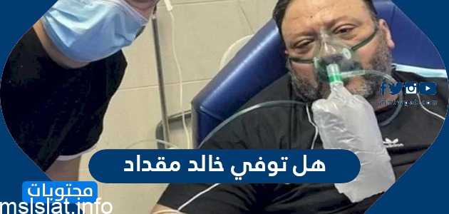 سبب وفاة خالد مقداد مؤسس قنوات طيور الجنة